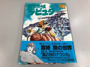 ★　【ロマンアルバム・エクストラ68 天空の城ラピュタ 徳間書店 1986年】112-02312