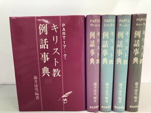 ▼　【全5冊 キリスト教 例話事典 Part1-5　藤井康夫　教会新報社　昭和56/57】161-02312