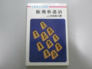 ★　【振飛車退治 升田 幸三 升田将棋シリーズ7 弘文社】166-02312