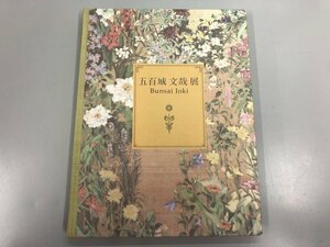 ★　【図録 五百城文哉展 甦る明治の洋画家 咲き競う百花百草 東京ステーションギャラリー 2005年】170-02312