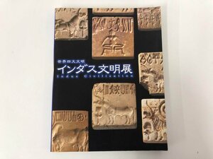 ★　【図録 世界四大文明 インダス文明展 NHK 2000年】073-02312