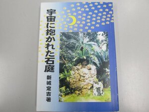 ★　【宇宙に抱かれた石庭　1997年　新城定吉】166-02312