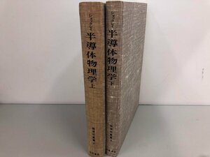 ★　【計2冊 ショックレイ 半導体物理学　上下巻セット　物理学叢書4/8 吉岡書店 1974/1975】164-02312