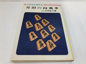 ★　【升田の向飛車 升田幸三 升田将棋シリーズ12 弘文社】141-02312