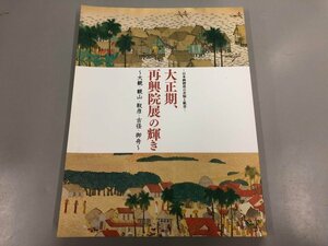 ★　【図録 大正期 再興院展の輝き 大観・観山・靫彦・古径・御舟 日本画創造の苦悩と歓喜 滋賀 … 2009年】170-02312