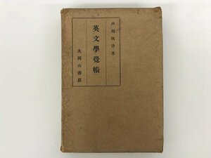 ★　【英文学覚帳 戸川秋骨 大岡山書店 大正15年】175-02312