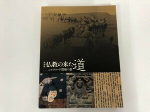 ★　【図録 仏教の来た道 シルクロード探検の旅 2012年】073-02312