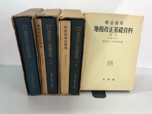 ▼　【明治初年 地租改正基礎資料 上中下巻・補巻　有斐閣　昭和28-32年(補巻：昭和47年) 初版】177-02312