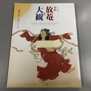 ★ 【図録 小杉放菴と大観 響きあう技とこころ 近大日本画のロマン 出光美術館2009年】170-02312の画像1