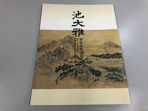 ★　【図録 池大雅 洞庭赤壁図巻 冊子付 ニューオータニ美術館 2004年】112-02312