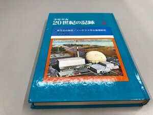 ★　【少年少女20世紀の記録2 原子力の秘密・ノーチラス号北極横断記】161-02312