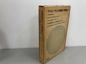 ★　【コンピュータによる構造工学講座 Ⅰ-1　2冊組 培風館 昭和52年】161-02312