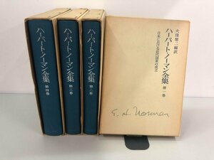 ▼　【全4巻揃　ハーバート・ノーマン全集　大窪愿二：訳　岩波書店　1977-1978】177-02312