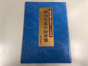 ★　【図録 明治天皇の御肖像 五箇条の御誓文発布百三十年記念展 明治神宮 1998年】170-02312