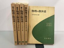 ▼　【全5巻 物理の散歩道　ロゲルギスト 岩波書店 昭和46年】177-02312_画像1