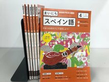 ★　【テキストのみ6冊 NHKラジオ まいにちスペイン語 2023年 4-9月】161-02312_画像1