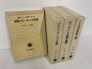 ▼　【計4冊 初期ヴェーダーンタ哲学史 中村元 岩波書店 1981年】073-02312