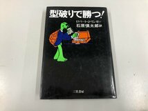 ★　【型破りで勝つ！ ロバート・J・リンガー 石原慎太郎 竹内肇 1977年 三笠書房】112-02312_画像1