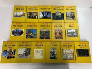 ▼1　【計16冊揃い 日本の近代 付録付 大国日本のゆらぎ 政党から軍部へ 明治国家の建設 他 中央公…】141-02312