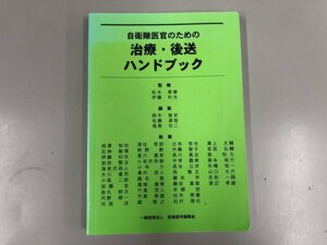 ★　【非売品 自衛隊医官のための治療・後送ハンドブック 防衛医学振興会 2017年】073-02312