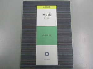 ★　【ヤミ市　東京池袋　松平誠著 1985年】166-02312