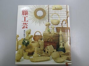 ★　【籐工芸 伝統美術工芸シリーズ 22 昭和55年】166-02312