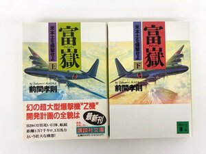 ★　【計2冊 富嶽 米本土を爆撃せよ 上下巻 前間 孝則 講談社文庫 1995年】175-02312