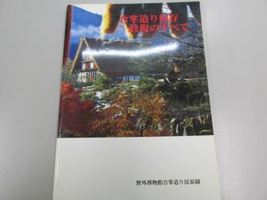 ★　【合掌造り保存修復のすべて　建築修復学業書　谷口尚　野外博物館合掌造り民家園　2003年】166-02312