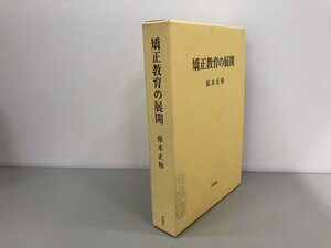 ★　【矯正教育の展開 保木正和 未知谷 2002年】161-02312