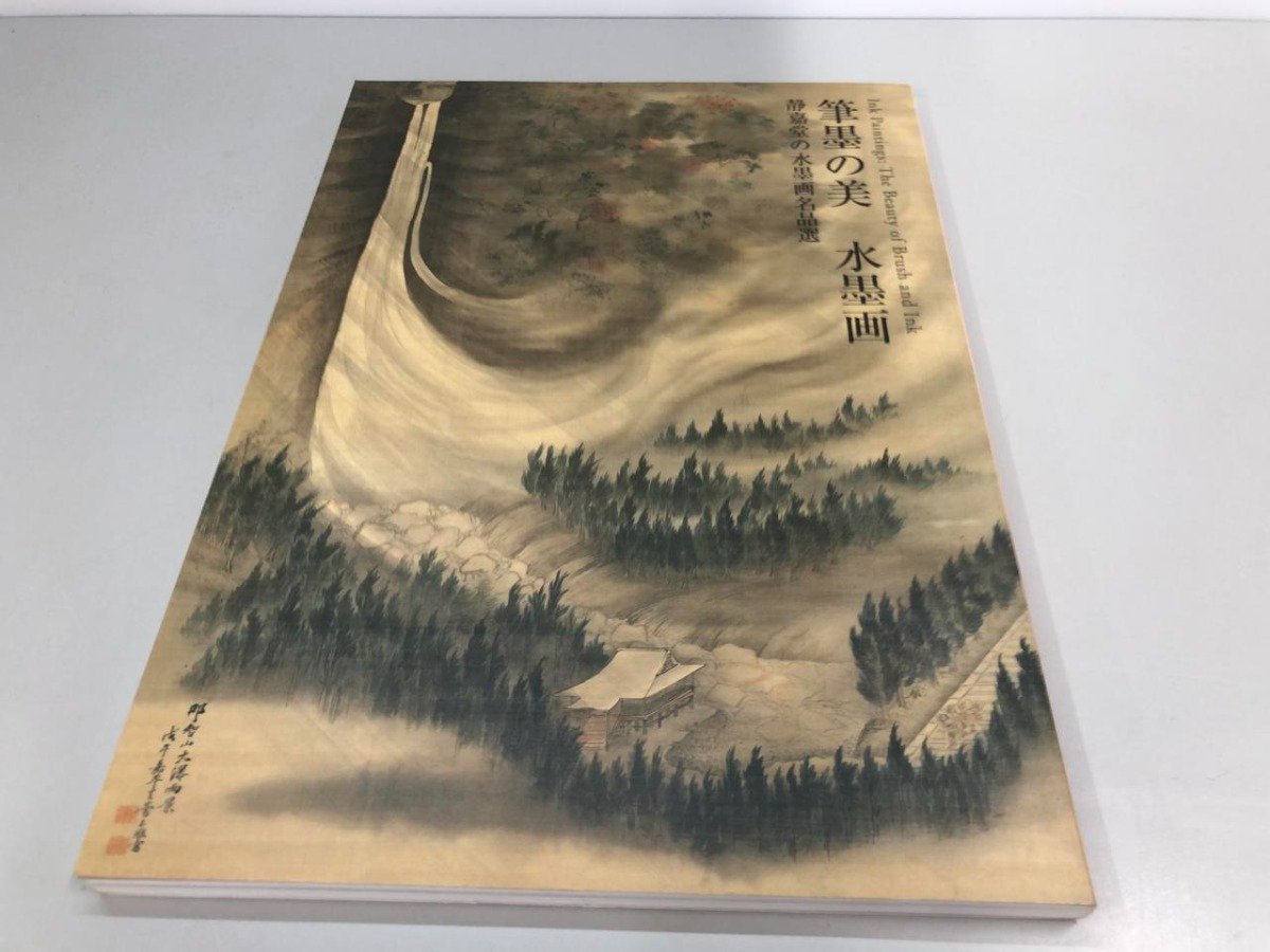 ★【図録 筆墨の美 水墨画 静嘉堂の水墨画名品選 静嘉堂文化美術館 2009年】161-02312, 絵画, 画集, 作品集, 図録