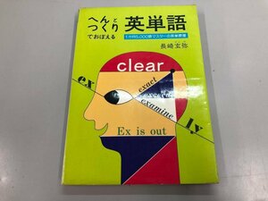 ★　【受験必携 へん とつくりでおぼえる英単語 1か月5000語マスターの英単語 長崎玄弥著 教育開…】164-02312