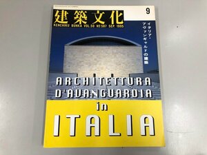 ★　【建築文化 1995年9月 イタリア・アヴァンギャルドの建築】112-02312