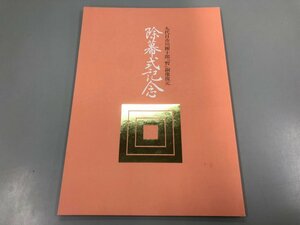 ★　【九代目市川團十郎『暫』銅造復元除幕式記念　1986年】164-02312