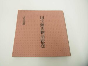 ▼　【国宝源氏物語絵巻 五島美術館　2010年】151-02312