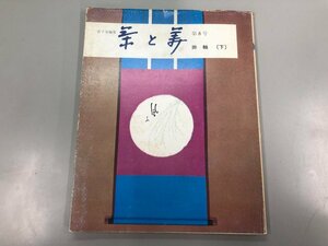 ★　【茶と美 8 掛軸（下） 表千家編集　茶と美舎　1975年】164-02312