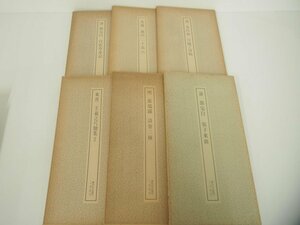 V [ total 6 pcs. paper trace name goods .. two . company 7 pcs. calligraphy book@ Chinese character calligraphy 1974-1978 year ]151-02312