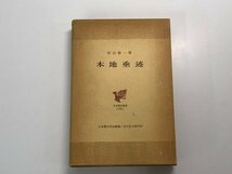 ★　【本地垂迹　日本歴史叢書33　村山修一著　吉川弘文館 昭和49年】166-02312_画像1