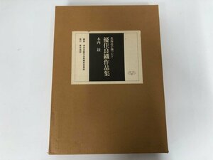 ▼　【図録 北海道手織つむぎ 優佳良織作品集 限定版 木内綾 1980年 東京美術】137-02312