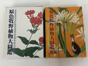 ▼　【計2冊 原色牧野植物大図鑑 正/続　牧野富太郎 北隆館 昭和61・62年】137-02312