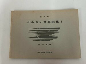 ★　【楽譜 奏楽用 オルガン音楽選集Ⅰ吉田実編 1986年12月6版 日本基督教団出版局】166-02312