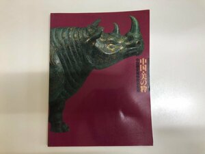 Art hand Auction ★[Catalogue of the exhibition of masterpieces from the Chinese Museum of History, Nihonbashi Takashimaya and others, 1996] 143-02312, Painting, Art Book, Collection, Catalog