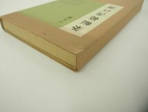 ▼　【条幅範書百選　かな篇　青山杉雨編　二玄社　1984年】151-02312_画像2