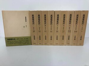 ▼1　【全10冊 萬葉集私注 新訂版 土屋文明 筑摩書房 昭和51年～】112-02312