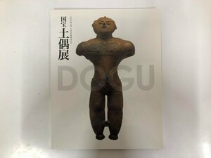 ★　【図録　大英博物館帰国記念　国宝土偶展　東京国立博物館本館特別5室　2009年】143-02310