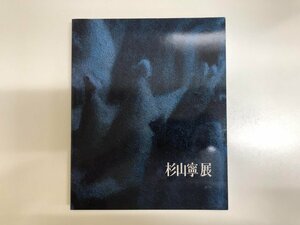 ★　【図録 杉山寧展 東京国立近代美術館 1987年】143-02312