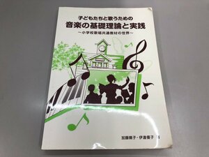 ★　【子どもたちと歌うための 音楽の基礎理論と実践～小学校歌唱共通教材の世界～ 加藤晴子 伊達…】177-02312