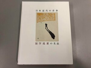 ★　【図録 創作版画の名品 日本近代の青春 和歌山県立近代美術館 2010年】170-02312