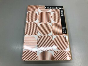 ★　【芸術論　近代美学双書 Ch.Batteux バトゥー 山縣煕/訳 玉川大学出版部 1984年】177-02312