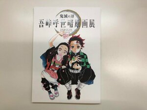 ★　【図録 鬼滅の刃 吾峠呼世晴原画展 公式パンフレット 鬼滅の刃原画展製作委員会 2021年】143-02312