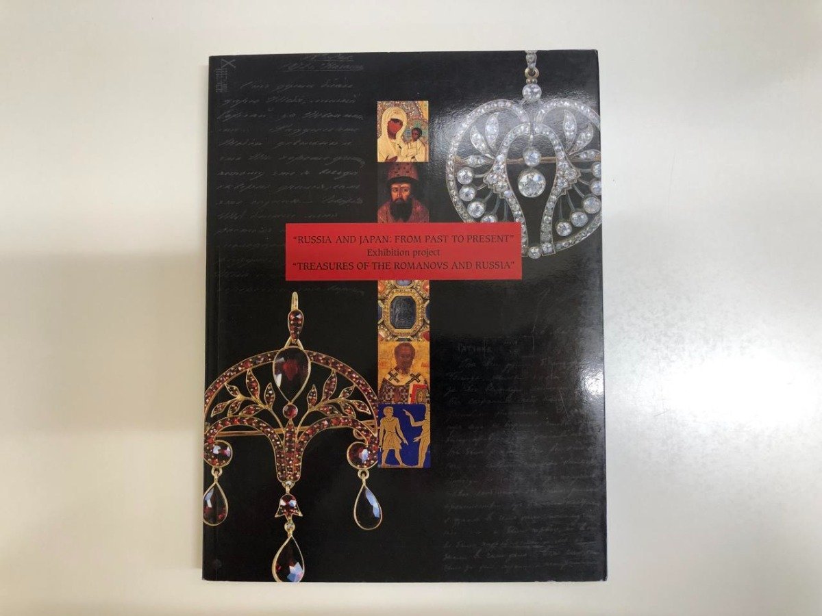 ★[Catalogue : Culture glorieuse de la Cour et Église orthodoxe russe : Exposition sur la dynastie des Romanov, Musée d'art métropolitain de Tokyo, 2003]143-02312, Peinture, Livre d'art, Collection, Catalogue